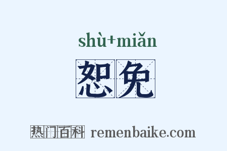 恕免是什么意思的图片